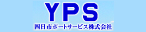 四日市ポートサービス株式会社